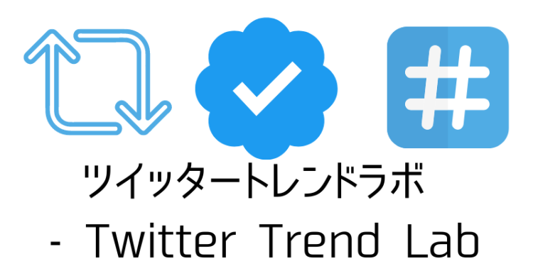 ツイッタートレンドラボ - Twitter Trend Lab